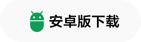 立即下载Android